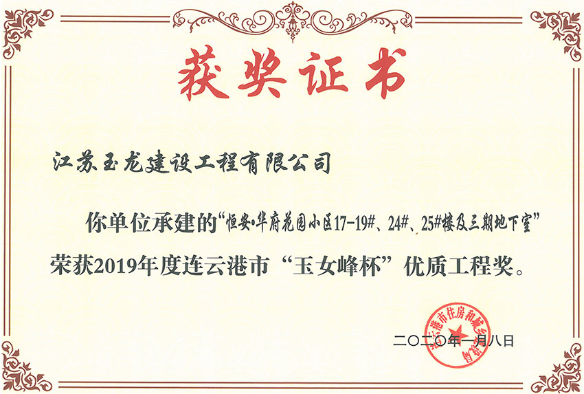 恒安華府花園小區(qū)三期17-19#、24#、25#樓獲2019年度連云港市“玉女峰”優(yōu)質工程獎