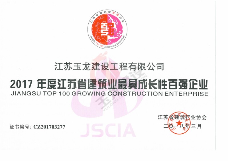 2017年度省建筑業(yè)最具成長性百強企業(yè)